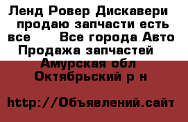 Ленд Ровер Дискавери 3 продаю запчасти есть все))) - Все города Авто » Продажа запчастей   . Амурская обл.,Октябрьский р-н